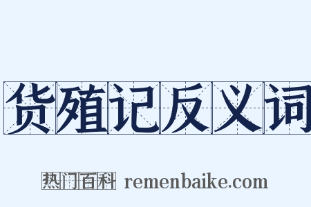 货殖记反义词是什么意思的图片